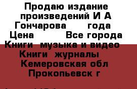 Продаю издание произведений И.А.Гончарова 1949 года › Цена ­ 600 - Все города Книги, музыка и видео » Книги, журналы   . Кемеровская обл.,Прокопьевск г.